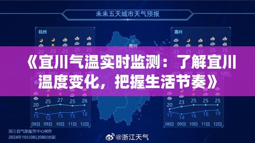《宜川氣溫實(shí)時(shí)監(jiān)測(cè)：了解宜川溫度變化，把握生活節(jié)奏》
