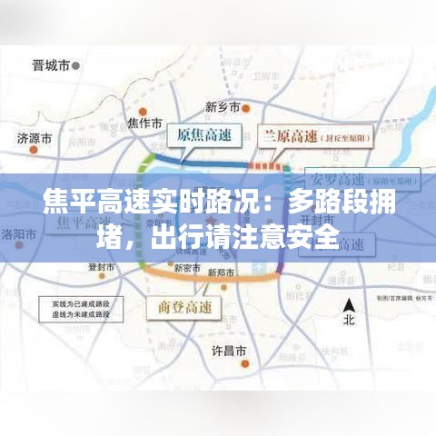 焦平高速實(shí)時(shí)路況：多路段擁堵，出行請(qǐng)注意安全