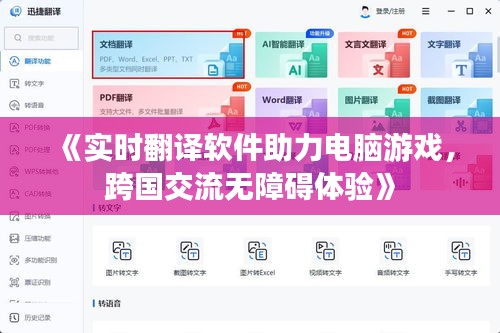《實(shí)時(shí)翻譯軟件助力電腦游戲，跨國(guó)交流無(wú)障礙體驗(yàn)》