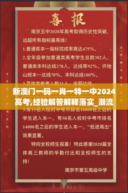 新澳門一碼一肖一特一中2024高考,經(jīng)驗解答解釋落實_潮流版4.938