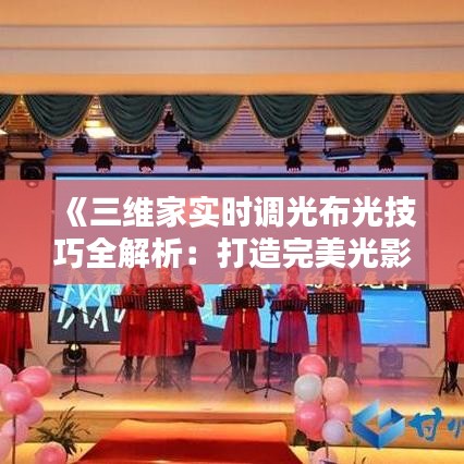 《三維家實(shí)時(shí)調(diào)光布光技巧全解析：打造完美光影空間》
