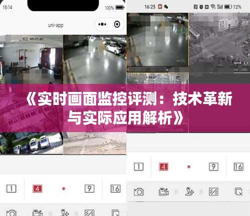 《實時畫面監(jiān)控評測：技術革新與實際應用解析》