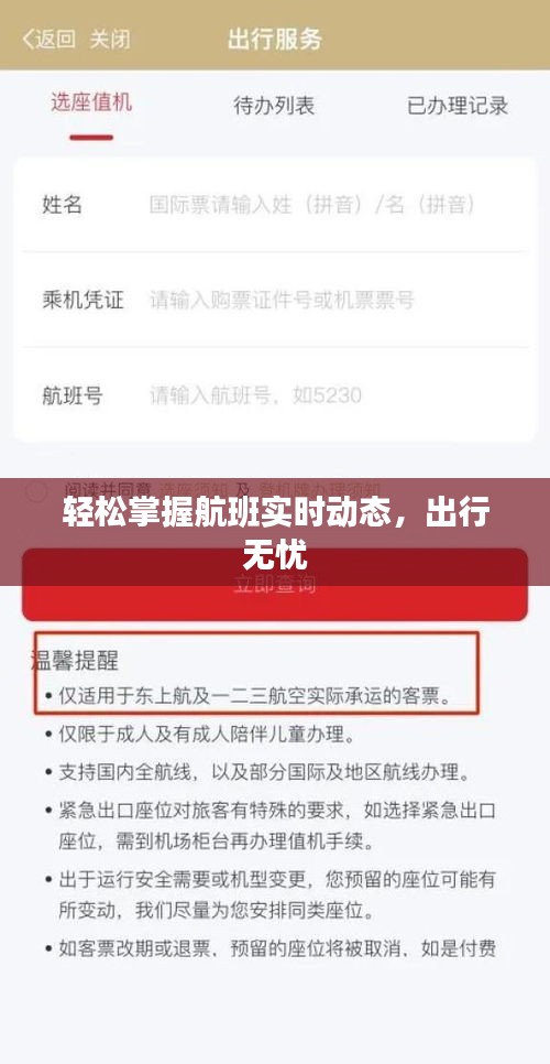 輕松掌握航班實(shí)時(shí)動態(tài)，出行無憂