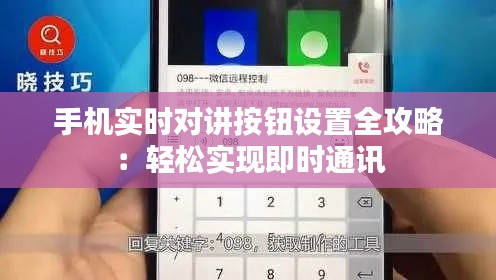 手機實時對講按鈕設(shè)置全攻略：輕松實現(xiàn)即時通訊