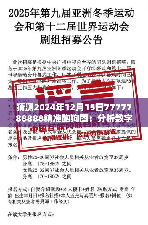 猜測2024年12月15日7777788888精準(zhǔn)跑狗圖：分析數(shù)字命理對投注策略的潛在影響