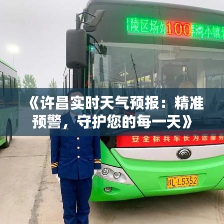 《許昌實時天氣預報：精準預警，守護您的每一天》