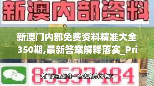 新澳門內(nèi)部免費資料精準大全350期,最新答案解釋落實_Prime2.975