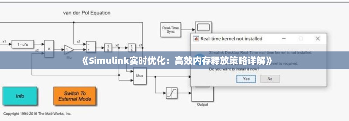 《Simulink實(shí)時(shí)優(yōu)化：高效內(nèi)存釋放策略詳解》