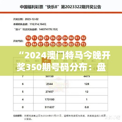 “2024澳門(mén)特馬今晚開(kāi)獎(jiǎng)350期號(hào)碼分布：盤(pán)點(diǎn)哪些號(hào)碼最受歡迎？”