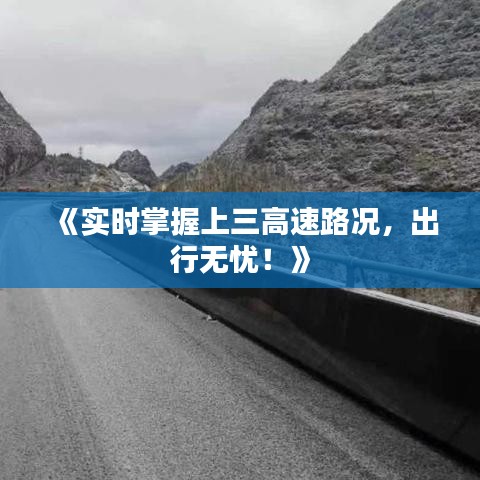 《實(shí)時(shí)掌握上三高速路況，出行無(wú)憂！》