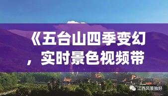 《五臺山四季變幻，實時景色視頻帶你領(lǐng)略佛教圣地之美》