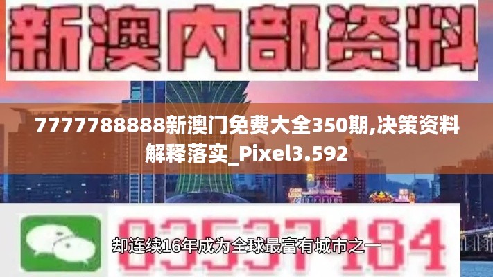 7777788888新澳門免費大全350期,決策資料解釋落實_Pixel3.592