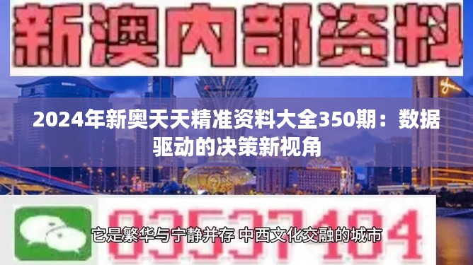 2024年新奧天天精準資料大全350期：數(shù)據(jù)驅動的決策新視角