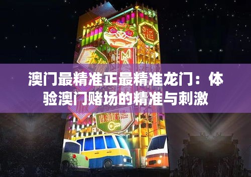 澳門最精準正最精準龍門：體驗澳門賭場的精準與刺激