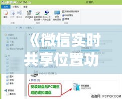 《微信實時共享位置功能詳解：操作步驟及實用技巧》