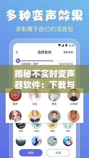 揭秘不實時變聲器軟件：下載與使用指南