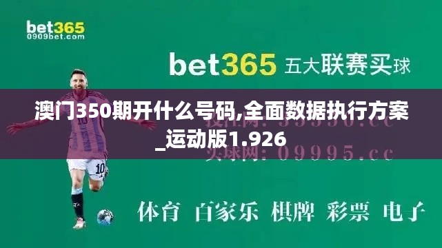 澳門350期開什么號(hào)碼,全面數(shù)據(jù)執(zhí)行方案_運(yùn)動(dòng)版1.926