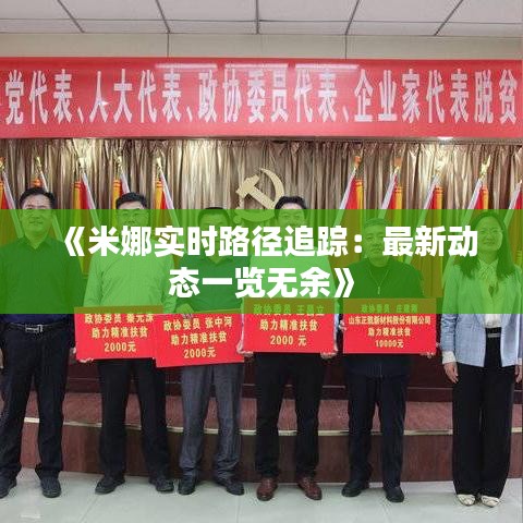 《米娜實(shí)時(shí)路徑追蹤：最新動(dòng)態(tài)一覽無余》