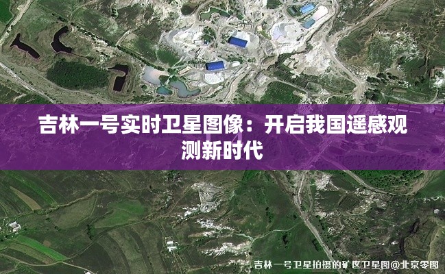 吉林一號(hào)實(shí)時(shí)衛(wèi)星圖像：開(kāi)啟我國(guó)遙感觀測(cè)新時(shí)代