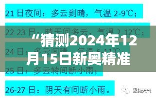 “猜測2024年12月15日新奧精準(zhǔn)資料免費提供綜合版”：未來趨勢分析與預(yù)測方法革新