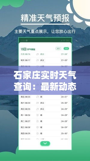 石家莊實時天氣查詢：最新動態(tài)一手掌握