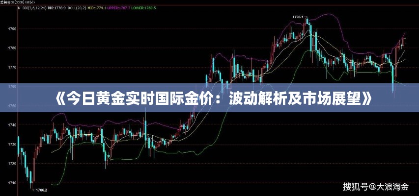 《今日黃金實(shí)時(shí)國(guó)際金價(jià)：波動(dòng)解析及市場(chǎng)展望》