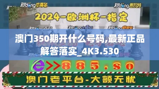 澳門350期開(kāi)什么號(hào)碼,最新正品解答落實(shí)_4K3.530