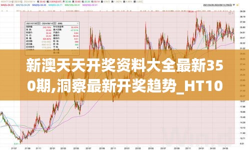 新澳天天開獎資料大全最新350期,洞察最新開獎趨勢_HT10.182