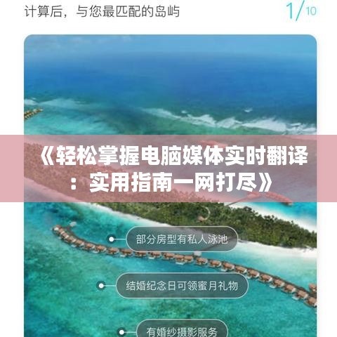 《輕松掌握電腦媒體實時翻譯：實用指南一網(wǎng)打盡》