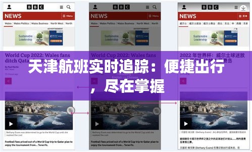 天津航班實(shí)時(shí)追蹤：便捷出行，盡在掌握