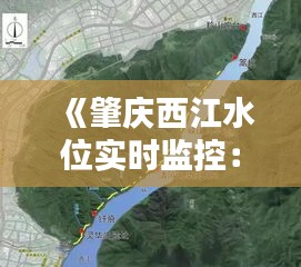《肇慶西江水位實時監(jiān)控：守護(hù)生態(tài)安全的新防線》