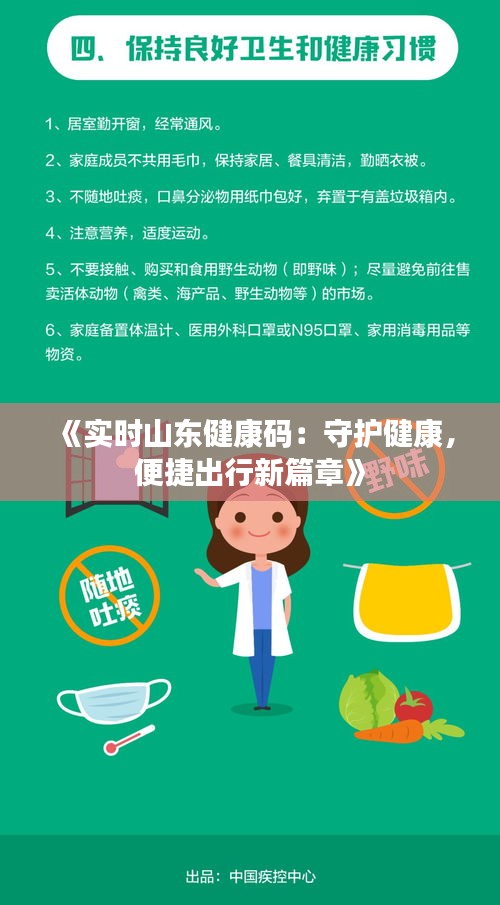 《實時山東健康碼：守護(hù)健康，便捷出行新篇章》