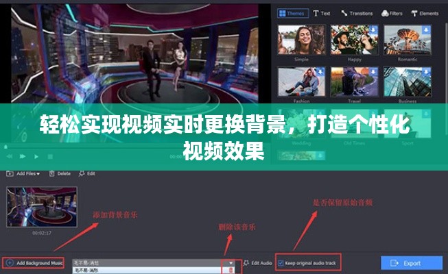 輕松實現視頻實時更換背景，打造個性化視頻效果
