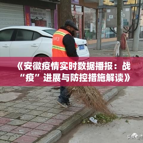 《安徽疫情實(shí)時(shí)數(shù)據(jù)播報(bào)：戰(zhàn)“疫”進(jìn)展與防控措施解讀》