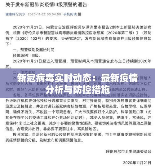 新冠病毒實(shí)時(shí)動(dòng)態(tài)：最新疫情分析與防控措施