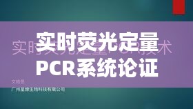 實時熒光定量PCR系統(tǒng)論證會：技術革新與臨床應用探討