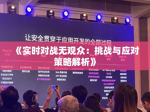 《實時對戰(zhàn)無觀眾：挑戰(zhàn)與應(yīng)對策略解析》