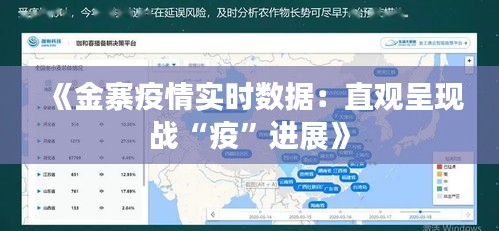 《金寨疫情實時數(shù)據(jù)：直觀呈現(xiàn)戰(zhàn)“疫”進展》