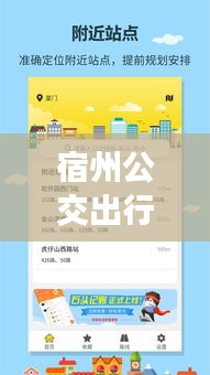 宿州公交出行無憂：實(shí)時(shí)查詢，輕松掌握時(shí)刻表