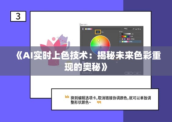 《AI實時上色技術(shù)：揭秘未來色彩重現(xiàn)的奧秘》