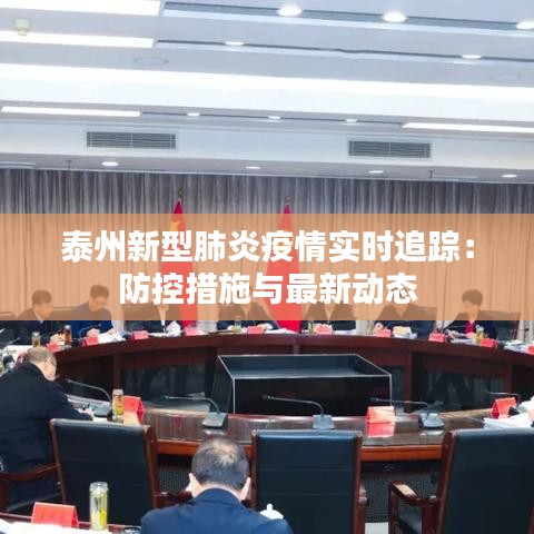 泰州新型肺炎疫情實(shí)時(shí)追蹤：防控措施與最新動(dòng)態(tài)