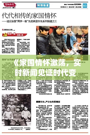 《家國(guó)情懷激蕩，實(shí)時(shí)新聞見(jiàn)證時(shí)代變遷》
