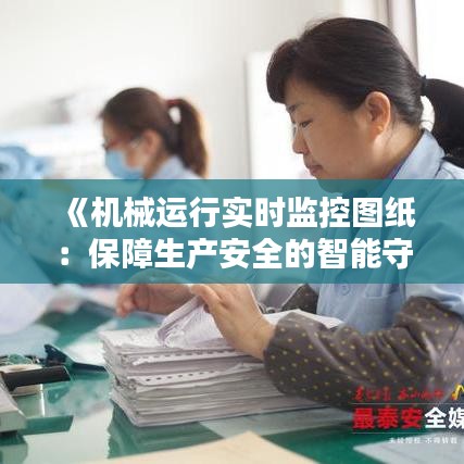 《機(jī)械運行實時監(jiān)控圖紙：保障生產(chǎn)安全的智能守護(hù)者》