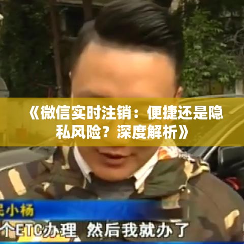 《微信實(shí)時(shí)注銷：便捷還是隱私風(fēng)險(xiǎn)？深度解析》