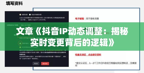 文章《抖音IP動(dòng)態(tài)調(diào)整：揭秘實(shí)時(shí)變更背后的邏輯》