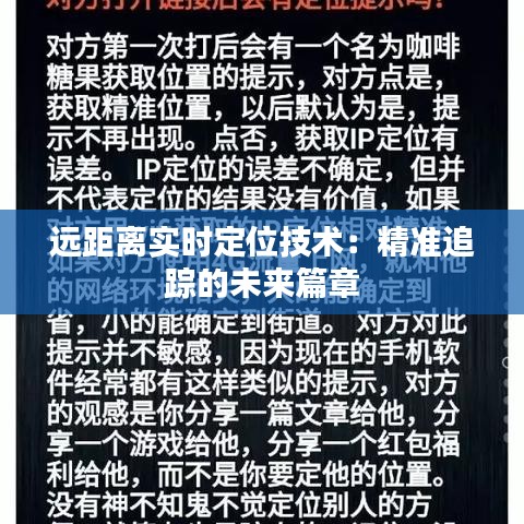 遠(yuǎn)距離實時定位技術(shù)：精準(zhǔn)追蹤的未來篇章