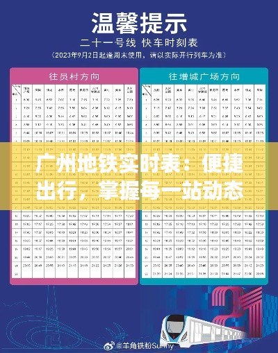 廣州地鐵實時表：便捷出行，掌握每一站動態(tài)