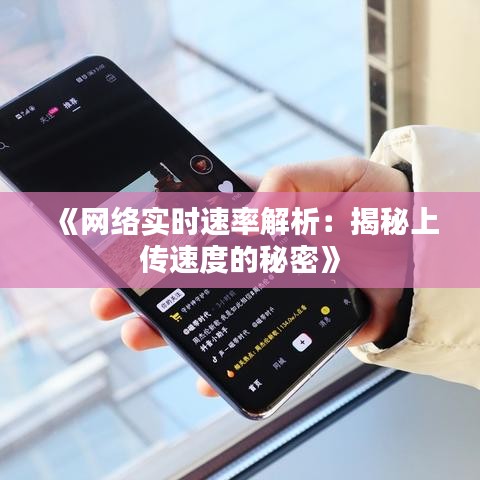 《網(wǎng)絡實時速率解析：揭秘上傳速度的秘密》