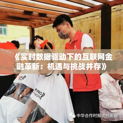 《實時數(shù)據(jù)驅(qū)動下的互聯(lián)網(wǎng)金融革新：機遇與挑戰(zhàn)并存》