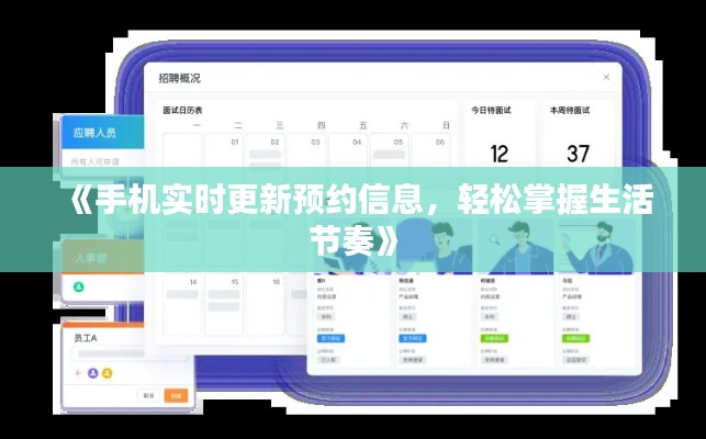 《手機實時更新預(yù)約信息，輕松掌握生活節(jié)奏》